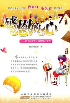 感恩的心——中国少年真情告白·中学生卷