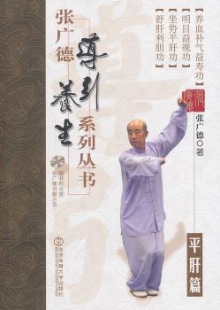 平肝篇-张广德导引养生系列丛书-随书附光盘