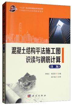 混凝土结构平法施工图识读与钢筋计算