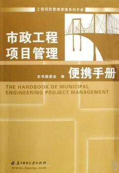 市政工程项目管理便携手册