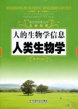 人的生物学信息：人类生物学