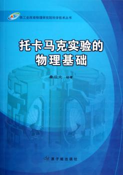 托卡马克实验的物理基础