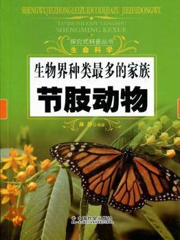 生物界种类族：节肢动物