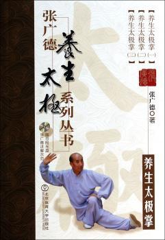 养生太极拳-张广德导引养生系列丛书-随书附光盘