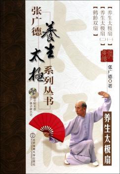 养生太极扇-张广德导引养生系列丛书-随书附光盘