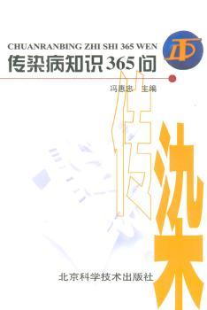 传染病知识 365 问
