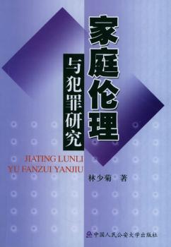 家庭伦理与犯罪研究