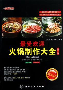 火锅制作大全-第二版
