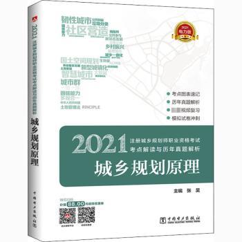 2021注册城乡规划师职业资格考试考点解读与历年真题解析:城乡规划原理