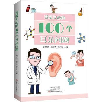 我关心的100个耳朵问题
