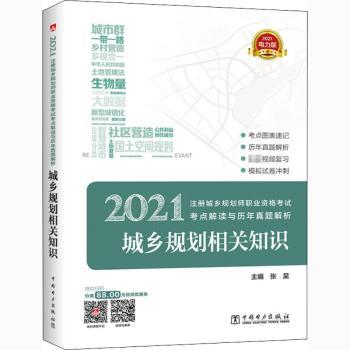 2021注册城乡规划师职业资格考试考点解读与历年真题解析:城乡规划相关知识