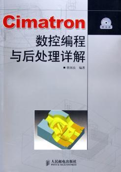 Cimatron数控编程与后处理详解