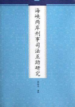 海峡两岸刑事司法互助研究