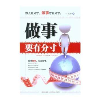 做事要有分寸