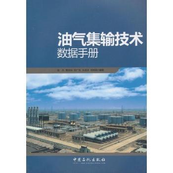 油气集输技术数据手册