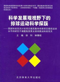 科学发展观视野下的排球运动科学探蹊（X）