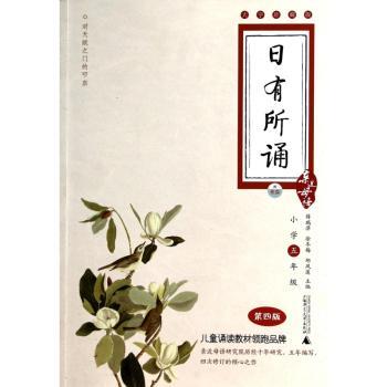 小学五年级-日有所诵-亲近母语-第四版-配光盘
