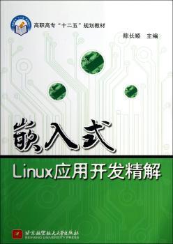 嵌入式Linux应用开发精解