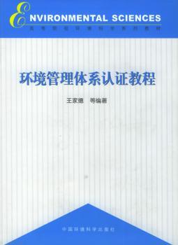 环境管理体系认证教程/高等院校环境科学系列教材