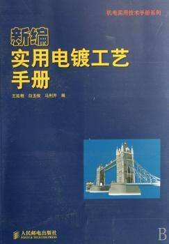 新编实用电镀工艺手册/机电实用技术手册系列