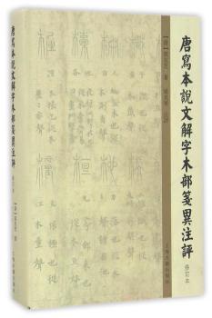 唐写本说文解字木部笺异注评