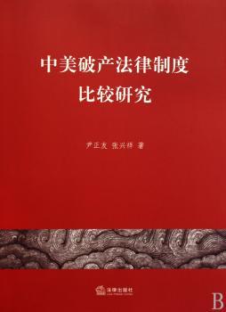 中美破产法律制度比较研究