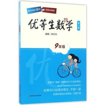 优等生数学:9年级