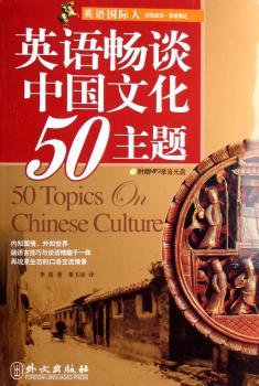 英语人:英语畅谈中国文化50主题(附盘)