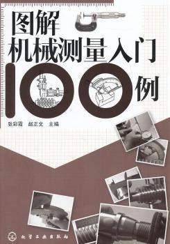 图解机械测量入门100例