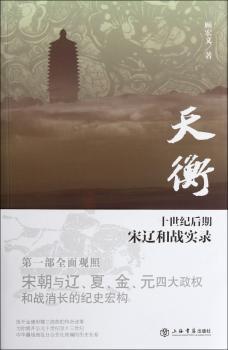 天衡：十世纪后期宋辽和战实录