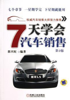 7天学会汽车销售-第2版