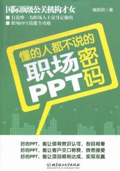 懂的人都不说的职场PPT密码