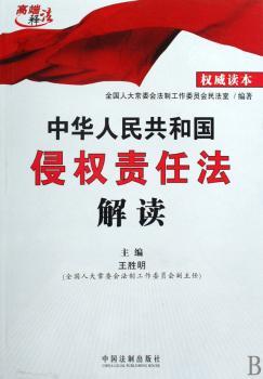 中华人民共和国侵权责任法解读-读本