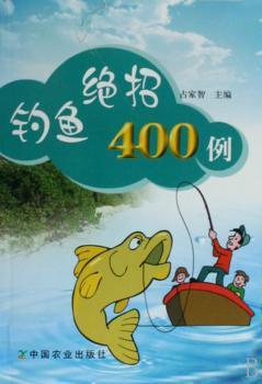 钓鱼绝招400例