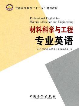 材料科学与工程专业英语