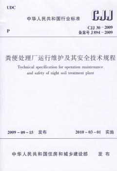 中华人民共和国行业标准粪便处理厂设计规范:CJJ 64-2009