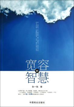 宽容的智慧