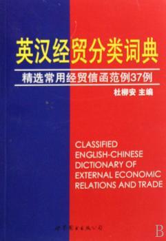 英汉经贸分类词典:精选常用经贸信函范例37例