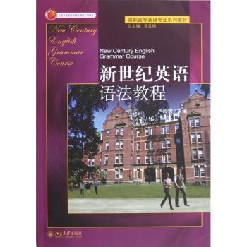 新世纪英语语法教程