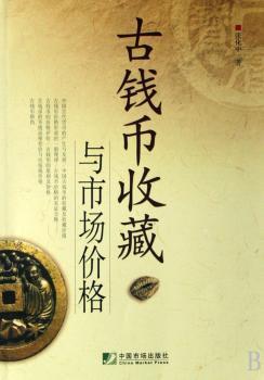古钱币收藏与市场价格