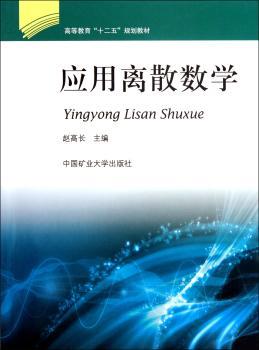 应用离散数学