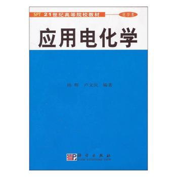 应用电化学