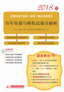 2018年全国咨询工程师(投资)职业资格考试历年真题与模拟试题全解析:项目决策分析与评价