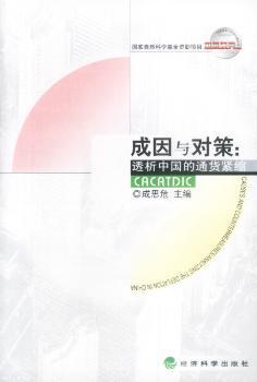 成因与对策:透析中国的通货紧缩