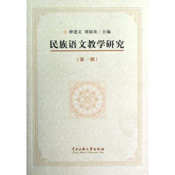 民族语文教学研究:第一辑