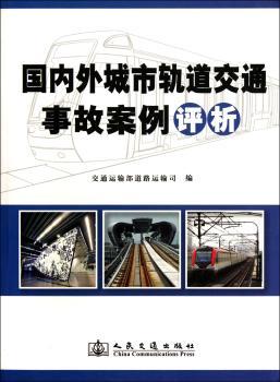 国内外城市轨道交通事故案例评析