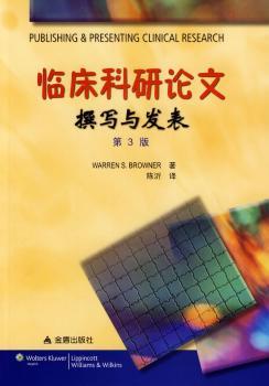 临床科研论文撰写与发表-第3版