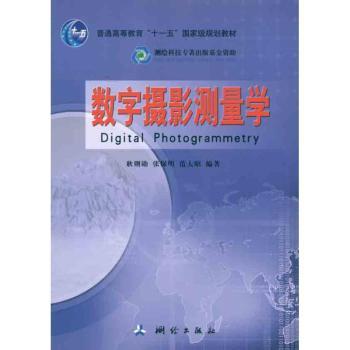数字摄影测量学