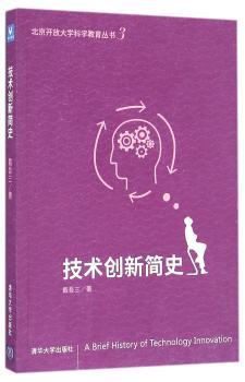技术创新简史