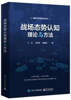 战场态势认知理论与方法